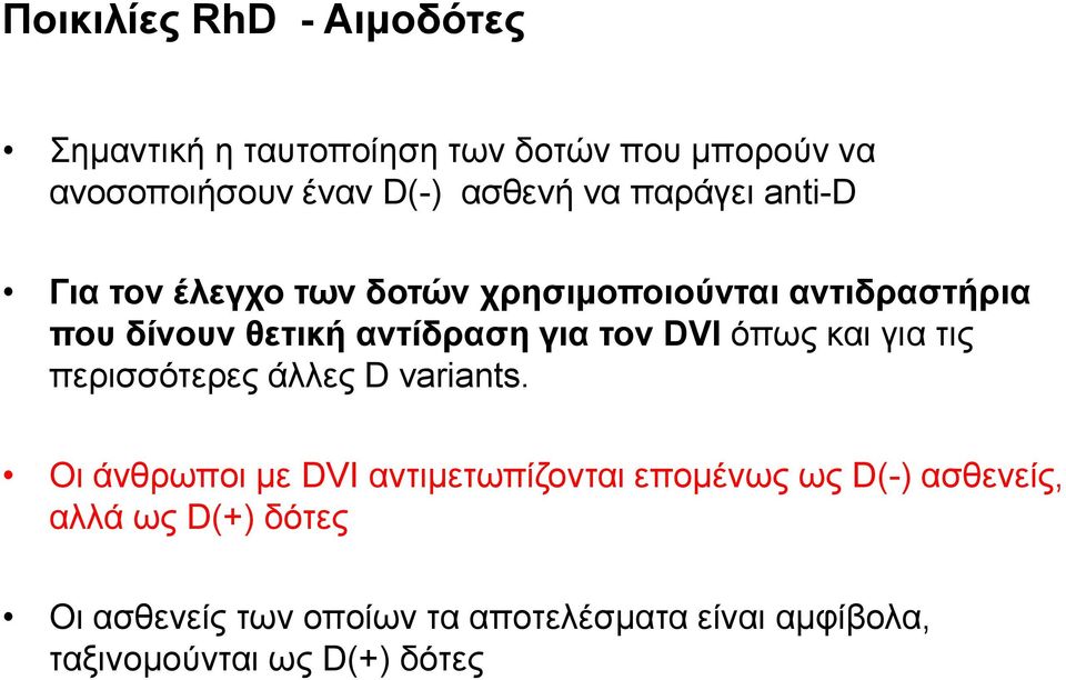 τον DVI όπως και για τις περισσότερες άλλες D variants.
