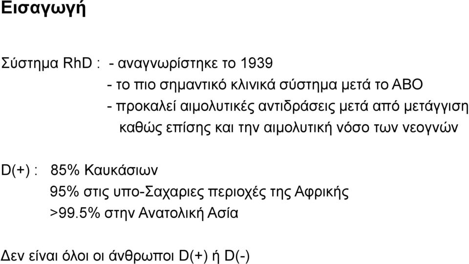 και την αιμολυτική νόσο των νεογνών D(+) : 85% Καυκάσιων 95% στις υπο-σαχαριες