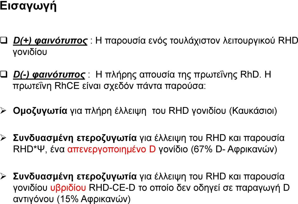 Η πρωτεΐνη RhCE είναι σχεδόν πάντα παρούσα: Ομοζυγωτία για πλήρη έλλειψη του RHD γονιδίου (Καυκάσιοι) Συνδυασμένη