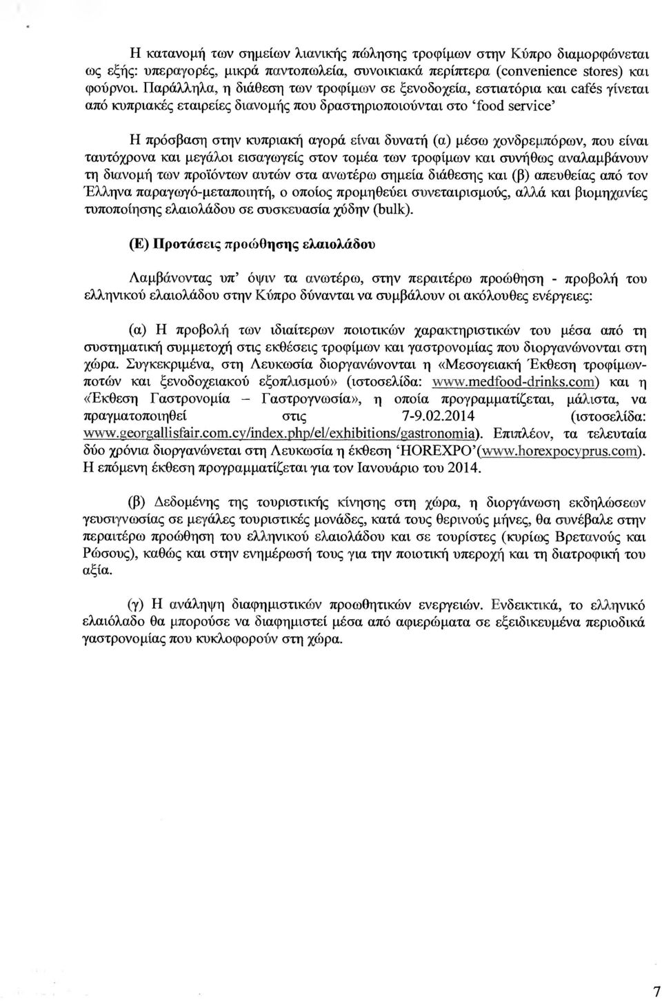 (α) µέσω χονδρεµπόρων, που είναι ταυτόχρονα και µεγάλοι εισαγωγείς στον τοµέα των τροφίµων και συνήθως αναλαµβάνούν τη διανοµή των προϊόντων αυτών στα ανωτέρω σηµεία διάθεσης και (β) απευθείας από