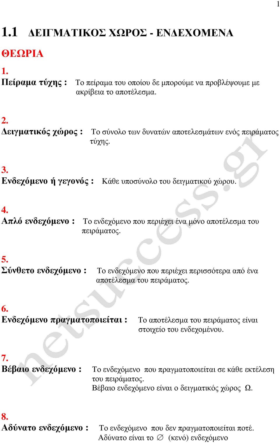 πλό ενδεχόµενο : Το ενδεχόµενο που περιέχει ένα µόνο αποτέλεσµα του πειράµατος. 5. Σύνθετο ενδεχόµενο : Το ενδεχόµενο που περιέχει περισσότερα από ένα αποτέλεσµα του πειράµατος. 6.