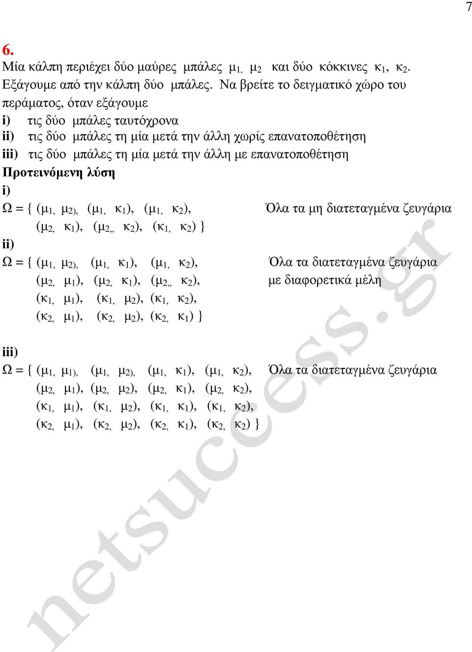 επανατοποθέτηση i) Ω = { (µ 1, µ 2), (µ 1, κ 1 ), (µ 1, κ 2 ), Όλα τα µη διατεταγµένα ζευγάρια (µ 2, κ 1 ), (µ 2,, κ 2 ), (κ 1, κ 2 ) } ii) Ω = { (µ 1, µ 2), (µ 1, κ 1 ), (µ 1, κ 2 ), Όλα τα