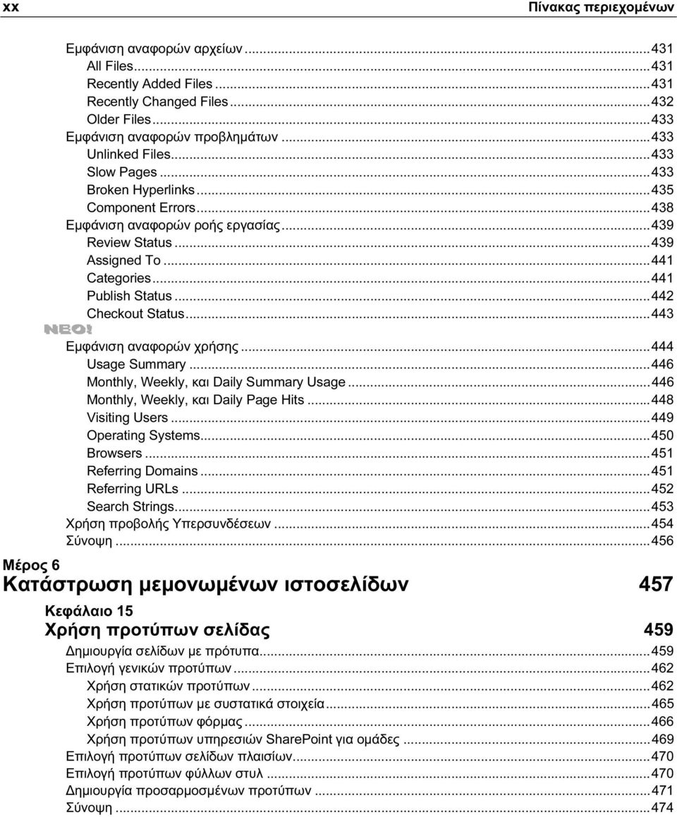 ..443 Εμφάνιση αναφορών χρήσης...444 Usage Summary...446 Monthly, Weekly, και Daily Summary Usage...446 Monthly, Weekly, και Daily Page Hits...448 Visiting Users...449 Operating Systems...450 Browsers.