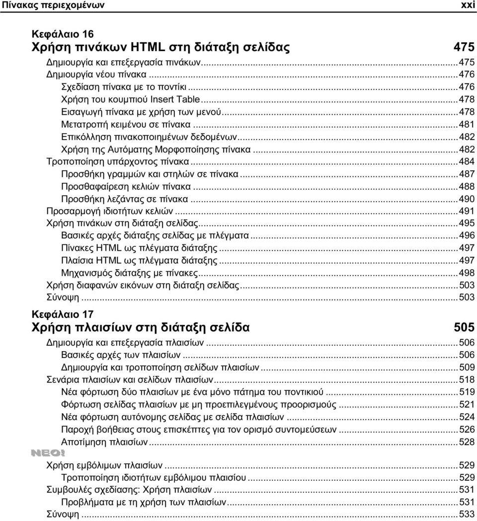 ..482 Χρήση της Αυτόματης Μορφοποίησης πίνακα...482 Τροποποίηση υπάρχοντος πίνακα...484 Προσθήκη γραμμών και στηλών σε πίνακα...487 Προσθαφαίρεση κελιών πίνακα...488 Προσθήκη λεζάντας σε πίνακα.