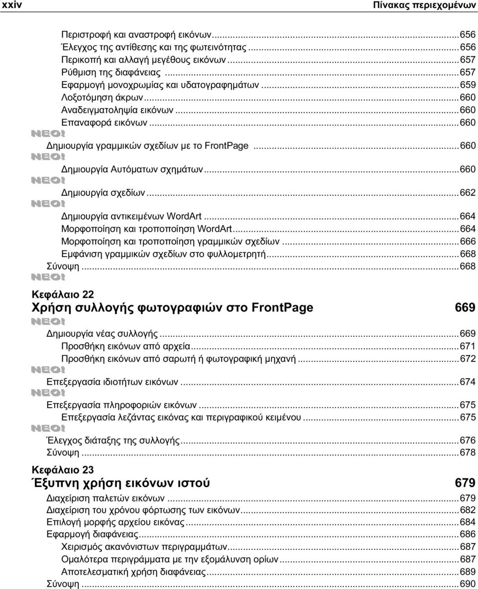 ..660 Δημιουργία Aυτόματων σχημάτων...660 Δημιουργία σχεδίων...662 Δημιουργία αντικειμένων WordArt...664 Μορφοποίηση και τροποποίηση WordArt...664 Μορφοποίηση και τροποποίηση γραμμικών σχεδίων.