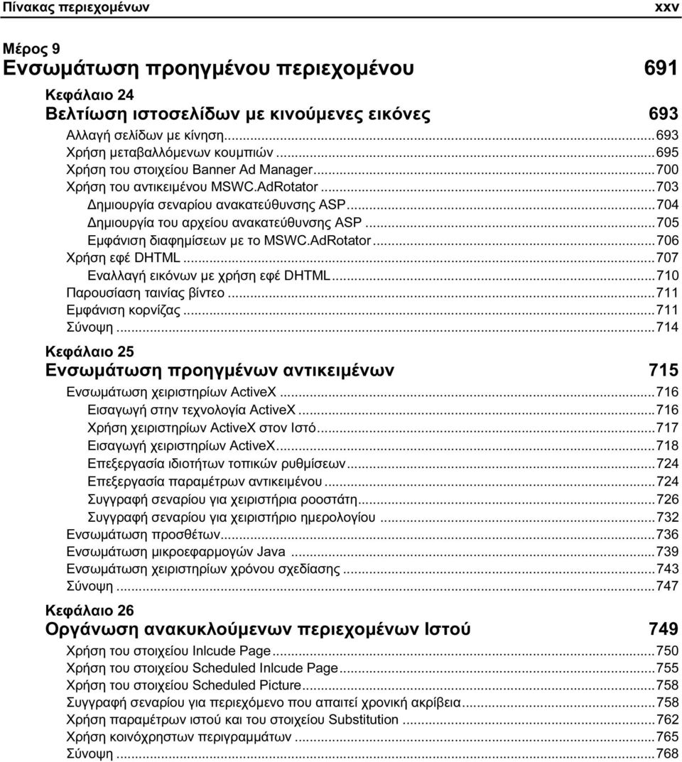 ..705 Εμφάνιση διαφημίσεων με το MSWC.AdRotator...706 Χρήση εφέ DHTML...707 Εναλλαγή εικόνων με χρήση εφέ DHTML...710 Παρουσίαση ταινίας βίντεο...711 Εμφάνιση κορνίζας...711 Σύνοψη.