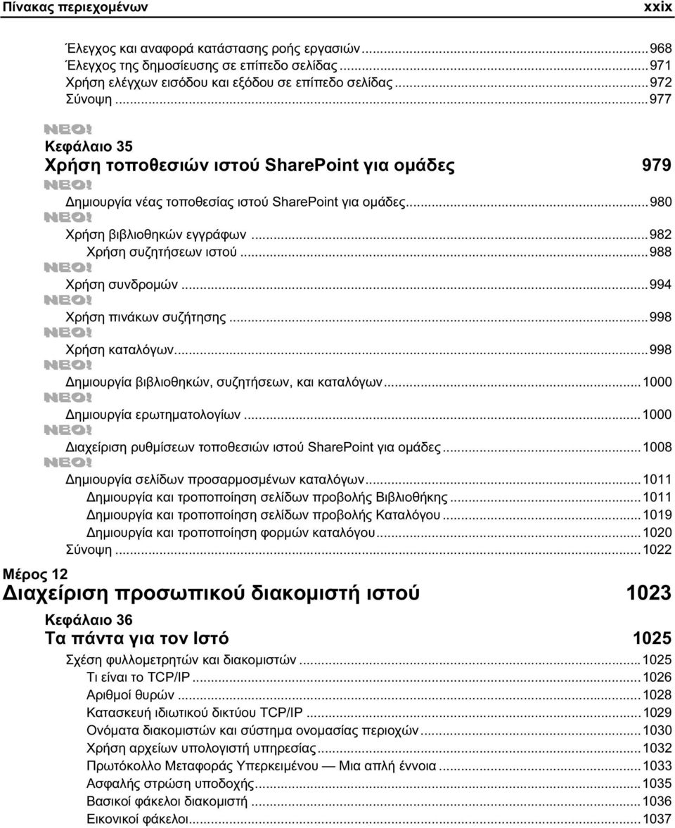 ..988 Χρήση συνδρομών...994 Χρήση πινάκων συζήτησης...998 Χρήση καταλόγων...998 Δημιουργία βιβλιοθηκών, συζητήσεων, και καταλόγων...1000 Δημιουργία ερωτηματολογίων.