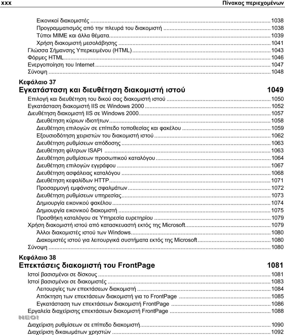 ..1048 Κεφάλαιο 37 Εγκατάσταση και διευθέτηση διακομιστή ιστού 1049 Επιλογή και διευθέτηση του δικού σας διακομιστή ιστού...1050 Εγκατάσταση διακομιστή IIS σε Windows 2000.
