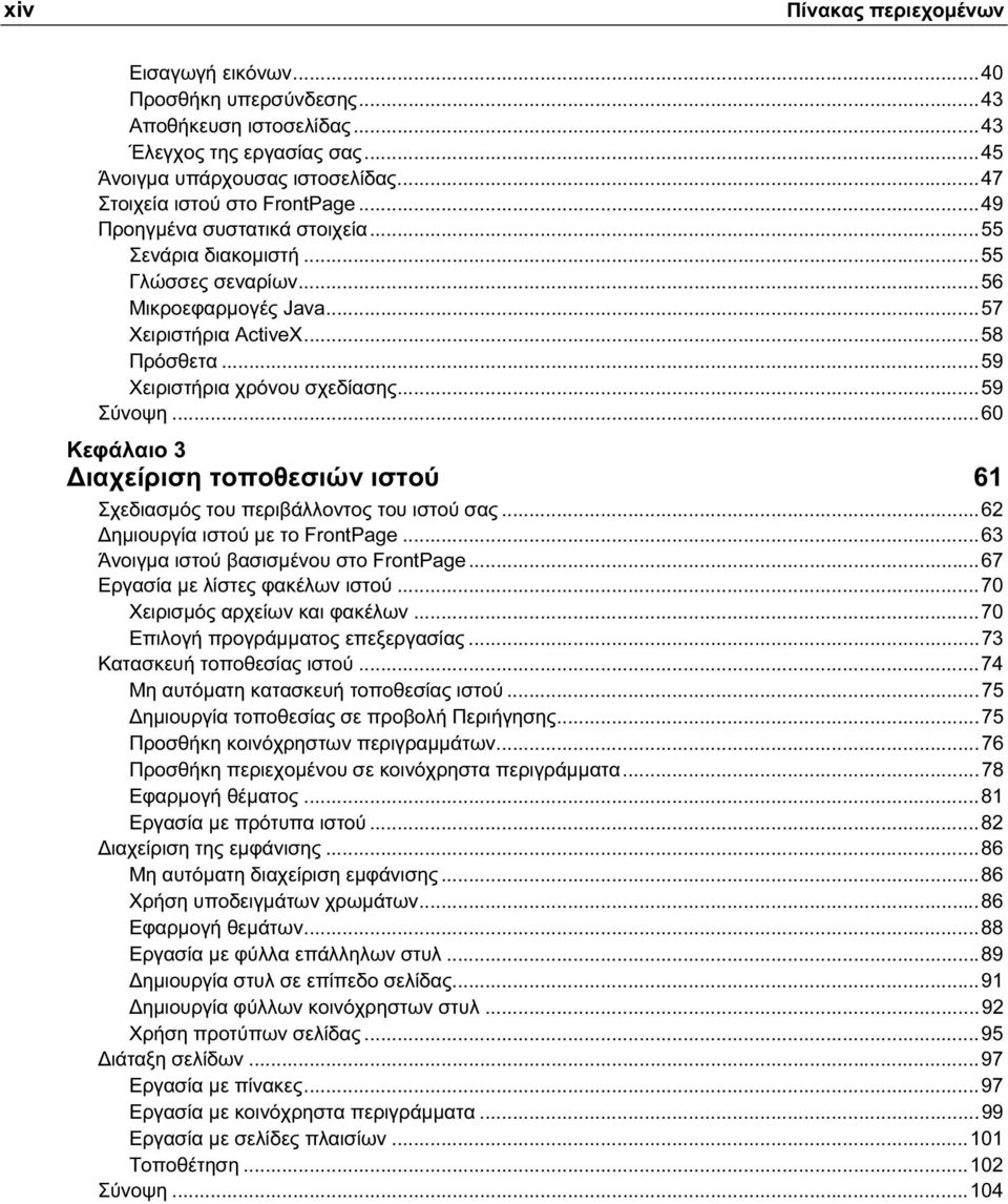 ..60 Κεφάλαιο 3 Διαχείριση τοποθεσιών ιστού 61 Σχεδιασμός του περιβάλλοντος του ιστού σας...62 Δημιουργία ιστού με το FrontPage...63 Άνοιγμα ιστού βασισμένου στο FrontPage.