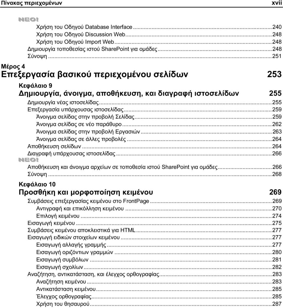 ..255 Επεξεργασία υπάρχουσας ιστοσελίδας...259 Άνοιγμα σελίδας στην προβολή Σελίδας...259 Άνοιγμα σελίδας σε νέο παράθυρο...262 Άνοιγμα σελίδας στην προβολή Εργασιών.