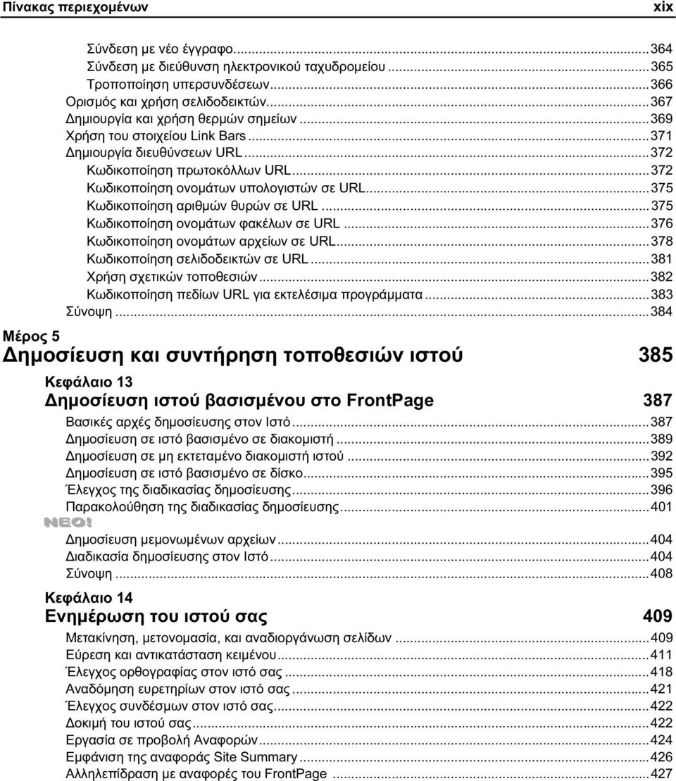 ..375 Κωδικοποίηση αριθμών θυρών σε URL...375 Κωδικοποίηση ονομάτων φακέλων σε URL...376 Κωδικοποίηση ονομάτων αρχείων σε URL...378 Κωδικοποίηση σελιδοδεικτών σε URL...381 Χρήση σχετικών τοποθεσιών.