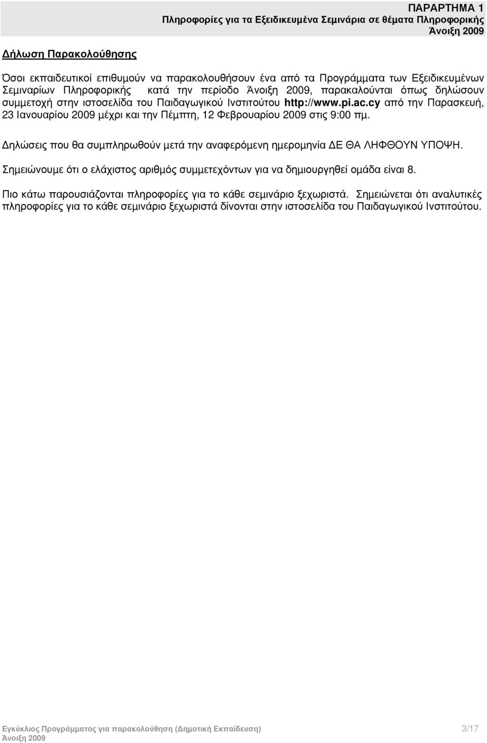 cy από την Παρασκευή, 23 Ιανουαρίου 2009 µέχρι και την Πέµπτη, 12 Φεβρουαρίου 2009 στις 9:00 πµ. ηλώσεις που θα συµπληρωθούν µετά την αναφερόµενη ηµεροµηνία Ε ΘΑ ΛΗΦΘΟΥΝ ΥΠΟΨΗ.