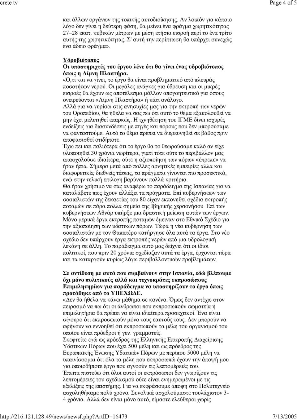 Υδροβιότοπος Οι υποστηριχτές του έργου λένε ότι θα γίνει ένας υδροβιότοπος όπως η Λίµνη Πλαστήρα. «Ό,τι και να γίνει, το έργο θα είναι προβληµατικό από πλευράς ποσοτήτων νερού.