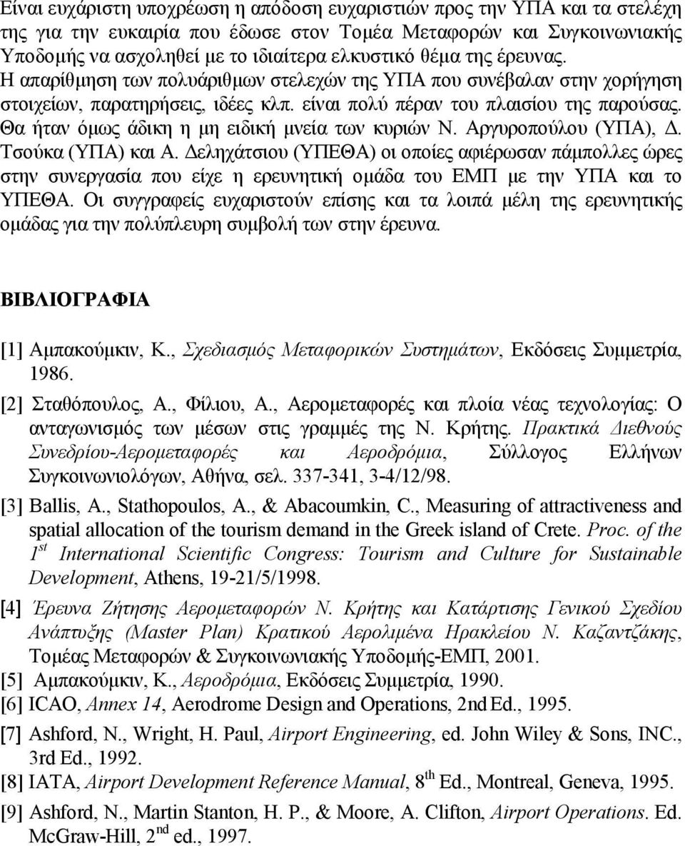 Θα ήταν όμως άδικη η μη ειδική μνεία των κυριών Ν. Αργυροπούλου (ΥΠΑ), Δ. Τσούκα (ΥΠΑ) και Α.