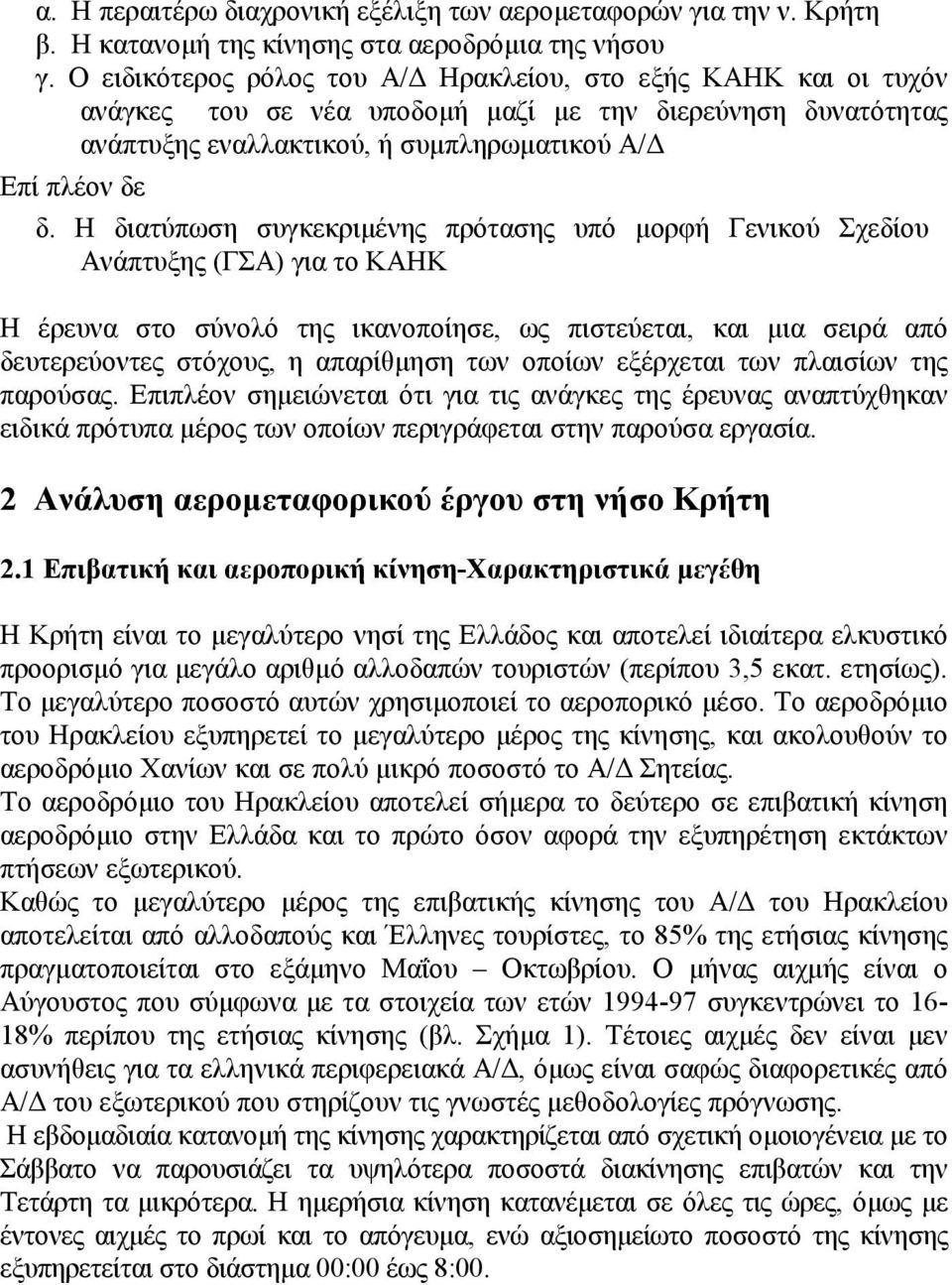 Η διατύπωση συγκεκριμένης πρότασης υπό μορφή Γενικού Σχεδίου Ανάπτυξης (ΓΣΑ) για το ΚΑΗΚ Η έρευνα στο σύνολό της ικανοποίησε, ως πιστεύεται, και μια σειρά από δευτερεύοντες στόχους, η απαρίθμηση των