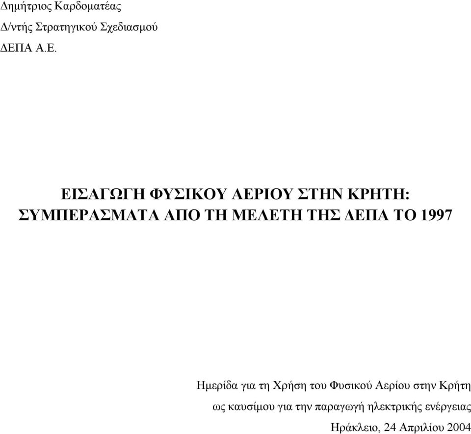 ΕΙΣΑΓΩΓΗ ΦΥΣΙΚΟΥ ΑΕΡΙΟΥ ΣΤΗΝ ΚΡΗΤΗ: ΣΥΜΠΕΡΑΣΜΑΤΑ ΑΠΟ ΤΗ ΜΕΛΕΤΗ ΤΗΣ