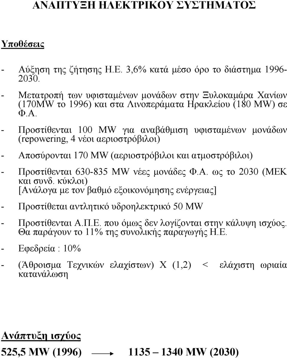 - Προστίθενται 100 MW για αναβάθµιση υφισταµένων µονάδων (repowering, 4 νέοι αεριοστρόβιλοι) - Αποσύρονται 170 MW (αεριοστρόβιλοι και ατµοστρόβιλοι) - Προστίθενται 630-835 MW νέες µονάδες Φ.Α. ως το 2030 (ΜΕΚ και συνδ.