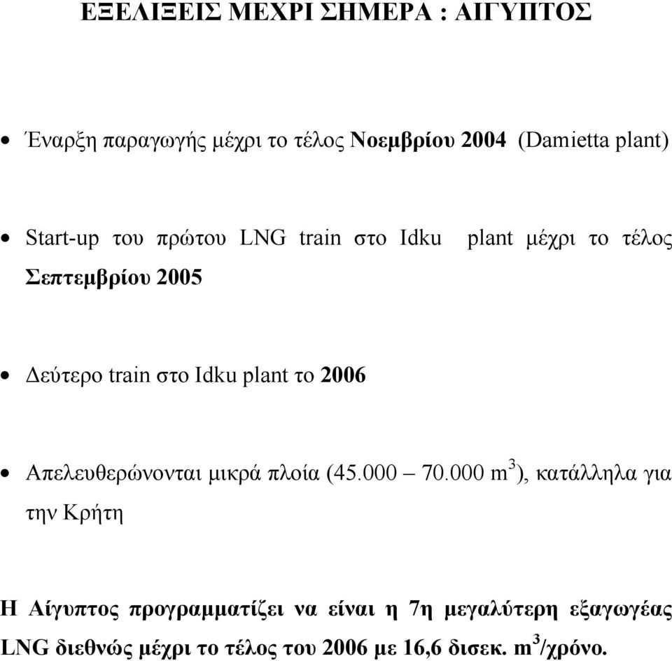 plant το 2006 Απελευθερώνονται µικρά πλοία (45.000 70.