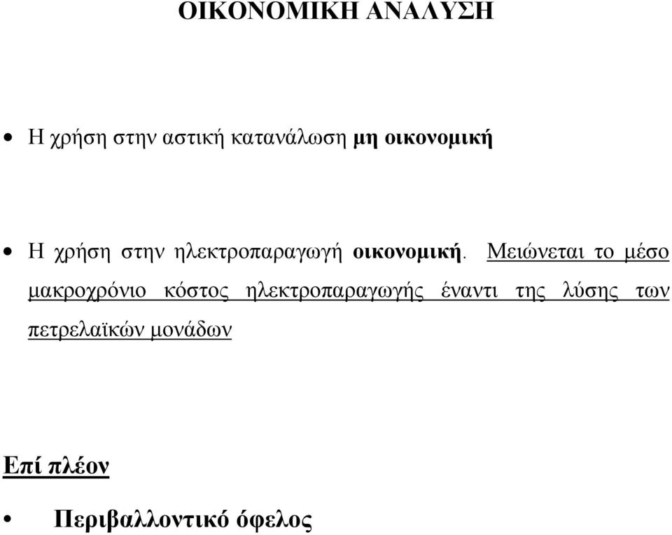 Μειώνεται το µέσο µακροχρόνιο κόστος ηλεκτροπαραγωγής