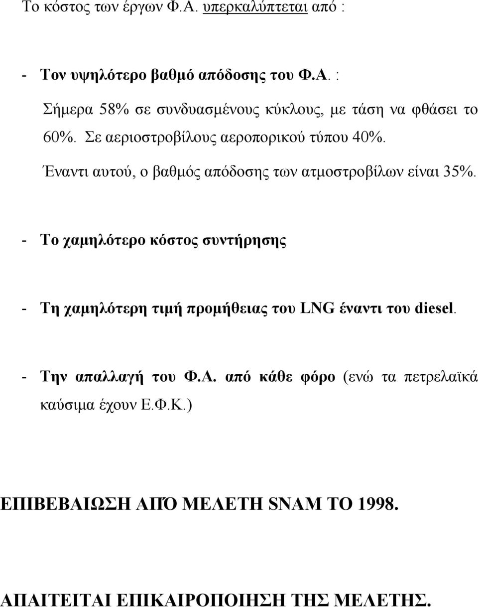 - Το χαµηλότερο κόστος συντήρησης - Τη χαµηλότερη τιµή προµήθειας του LNG έναντι του diesel. - Την απαλλαγή του Φ.Α.