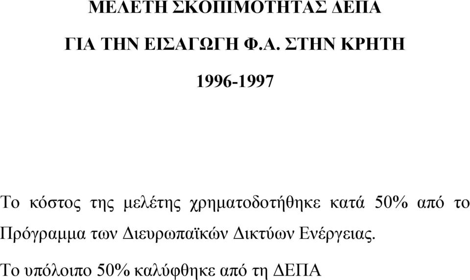 κόστος της µελέτης χρηµατοδοτήθηκε κατά 50% από το