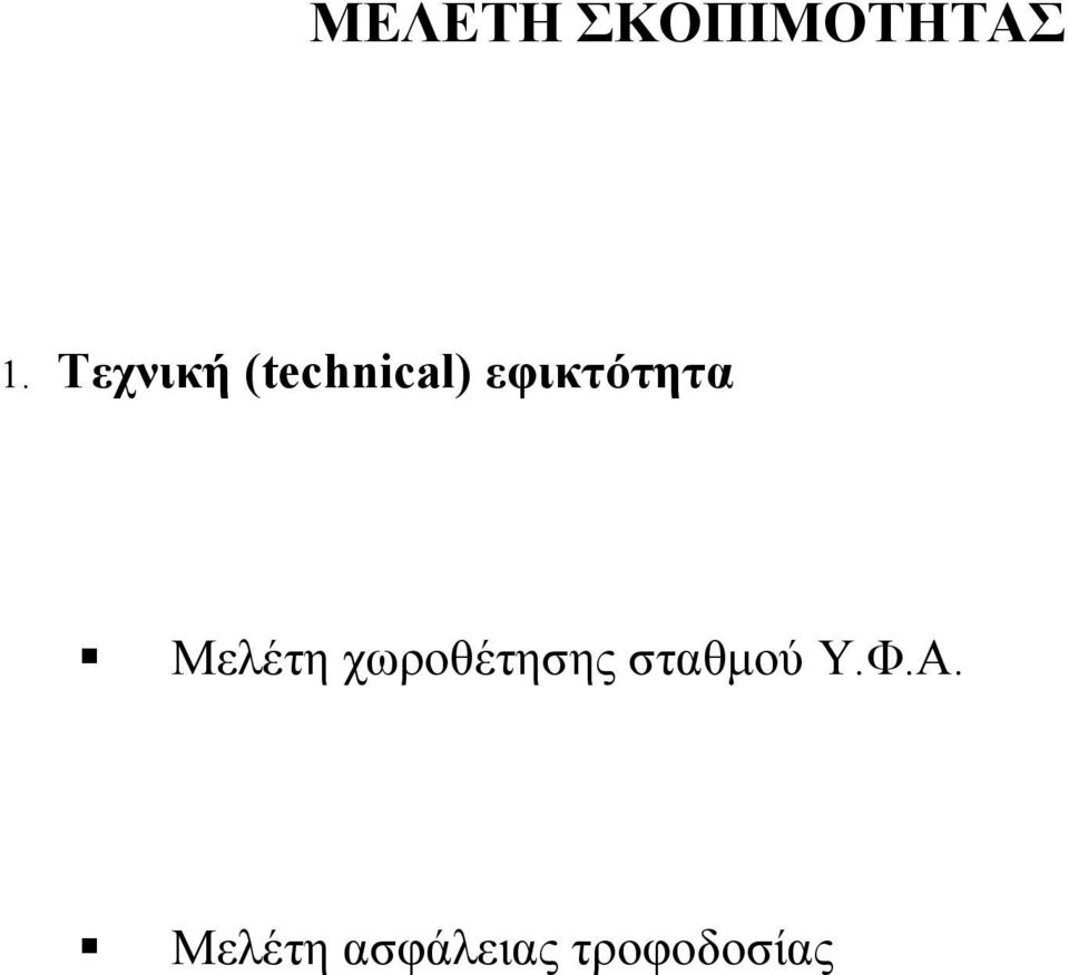 εφικτότητα Μελέτη