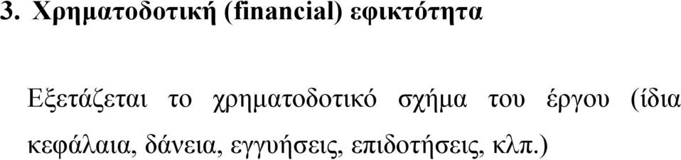 χρηµατοδοτικό σχήµα του έργου