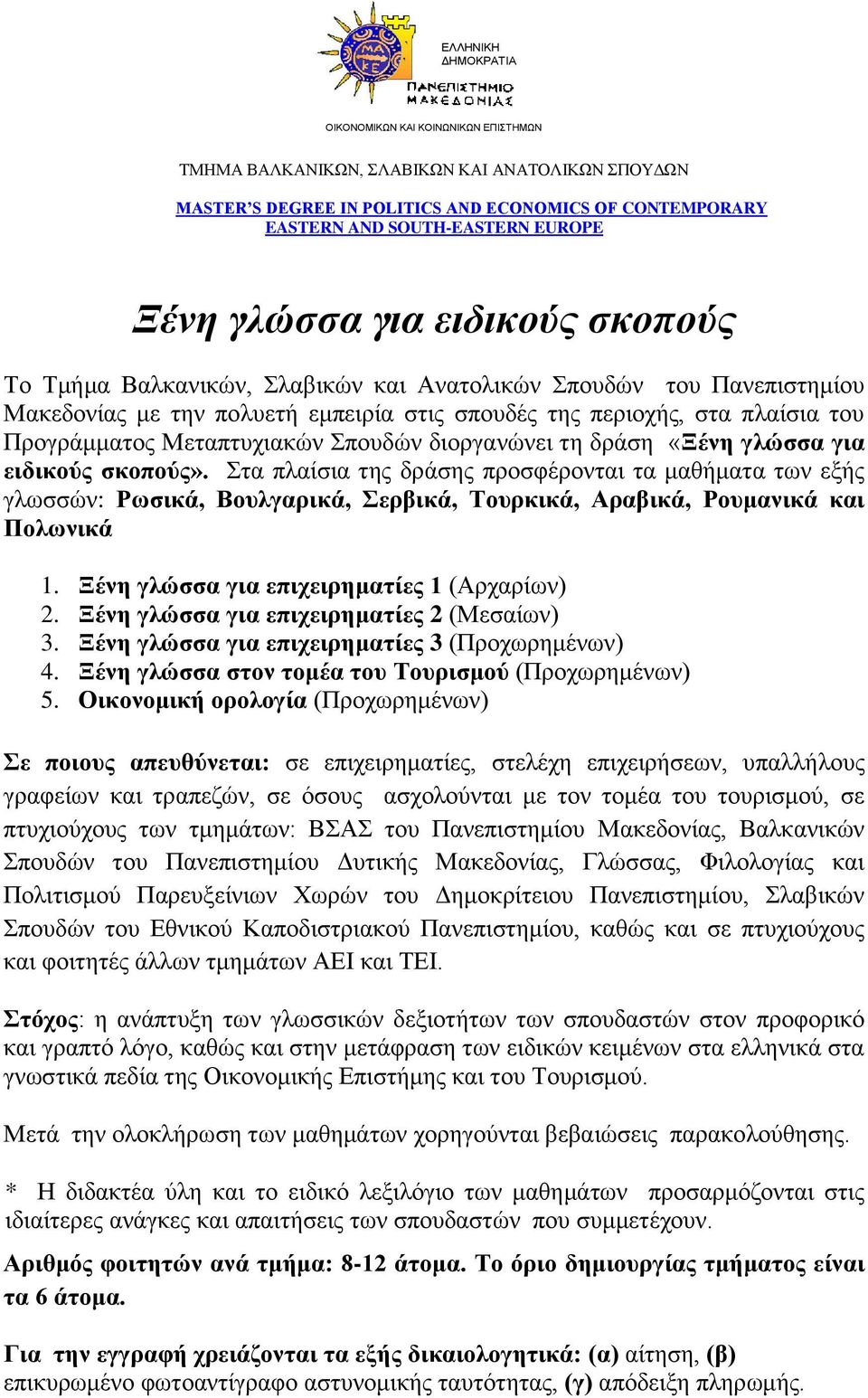 Μεηαπηπρηαθώλ Σπνπδώλ δηνξγαλώλεη ηε δξάζε «Ξέλε γιώζζα γηα εηδηθνύο ζθνπνύο».