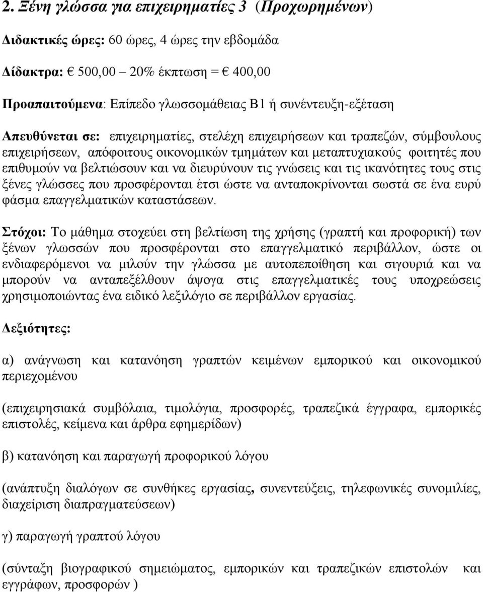 μέλεο γιώζζεο πνπ πξνζθέξνληαη έηζη ώζηε λα αληαπνθξίλνληαη ζσζηά ζε έλα επξύ θάζκα επαγγεικαηηθώλ θαηαζηάζεσλ.