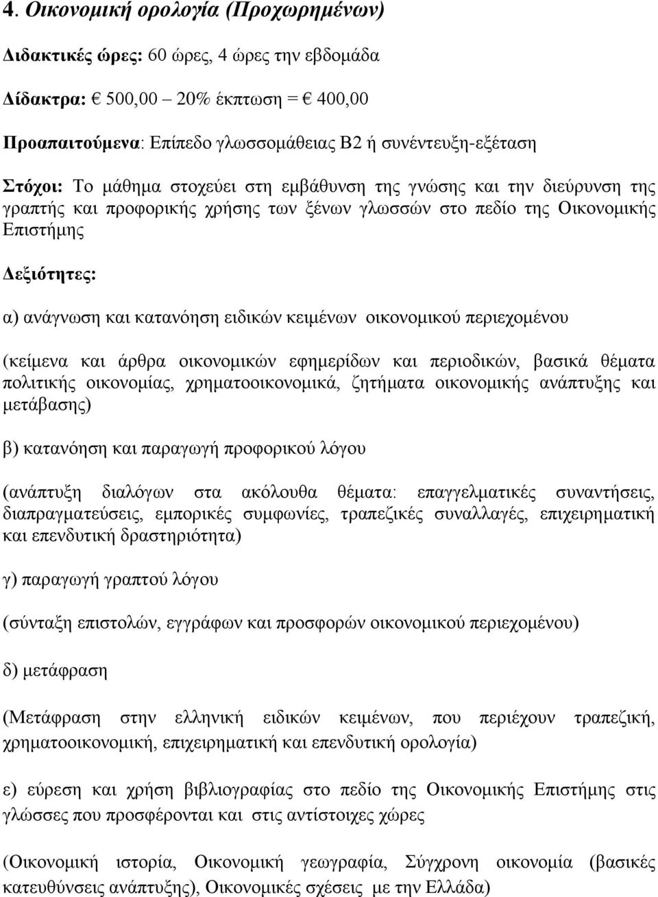 νηθνλνκηθώλ εθεκεξίδσλ θαη πεξηνδηθώλ, βαζηθά ζέκαηα πνιηηηθήο νηθνλνκίαο, ρξεκαηννηθνλνκηθά, δεηήκαηα νηθνλνκηθήο αλάπηπμεο θαη κεηάβαζεο) (αλάπηπμε δηαιόγσλ ζηα αθόινπζα ζέκαηα: επαγγεικαηηθέο