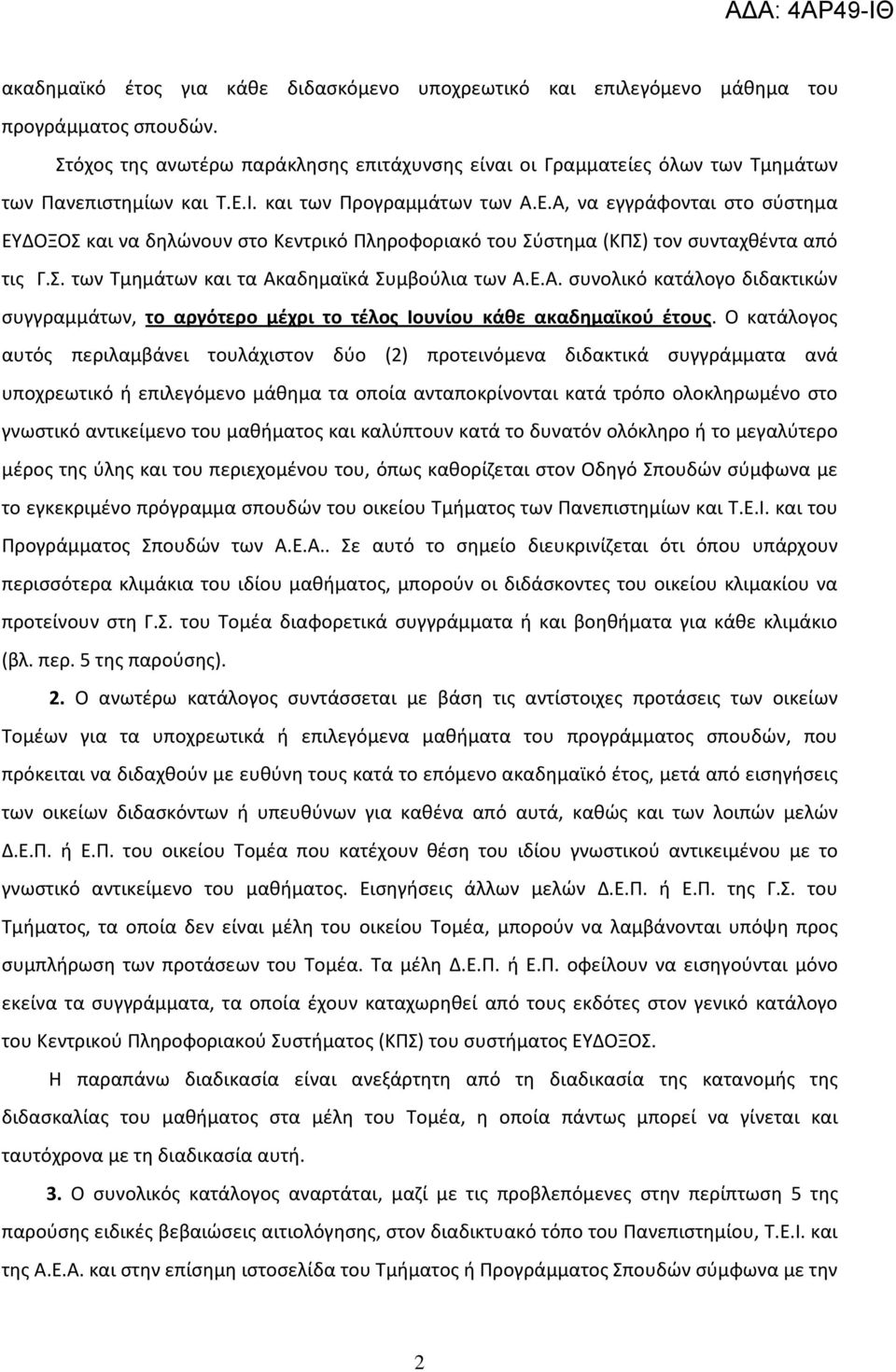 Ι. και των Προγραμμάτων των Α.Ε.Α, να εγγράφονται στο σύστημα ΕΥΔΟΞΟΣ και να δηλώνουν στο Κεντρικό Πληροφοριακό του Σύστημα (ΚΠΣ) τον συνταχθέντα από τις Γ.Σ. των Τμημάτων και τα Ακαδημαϊκά Συμβούλια των Α.