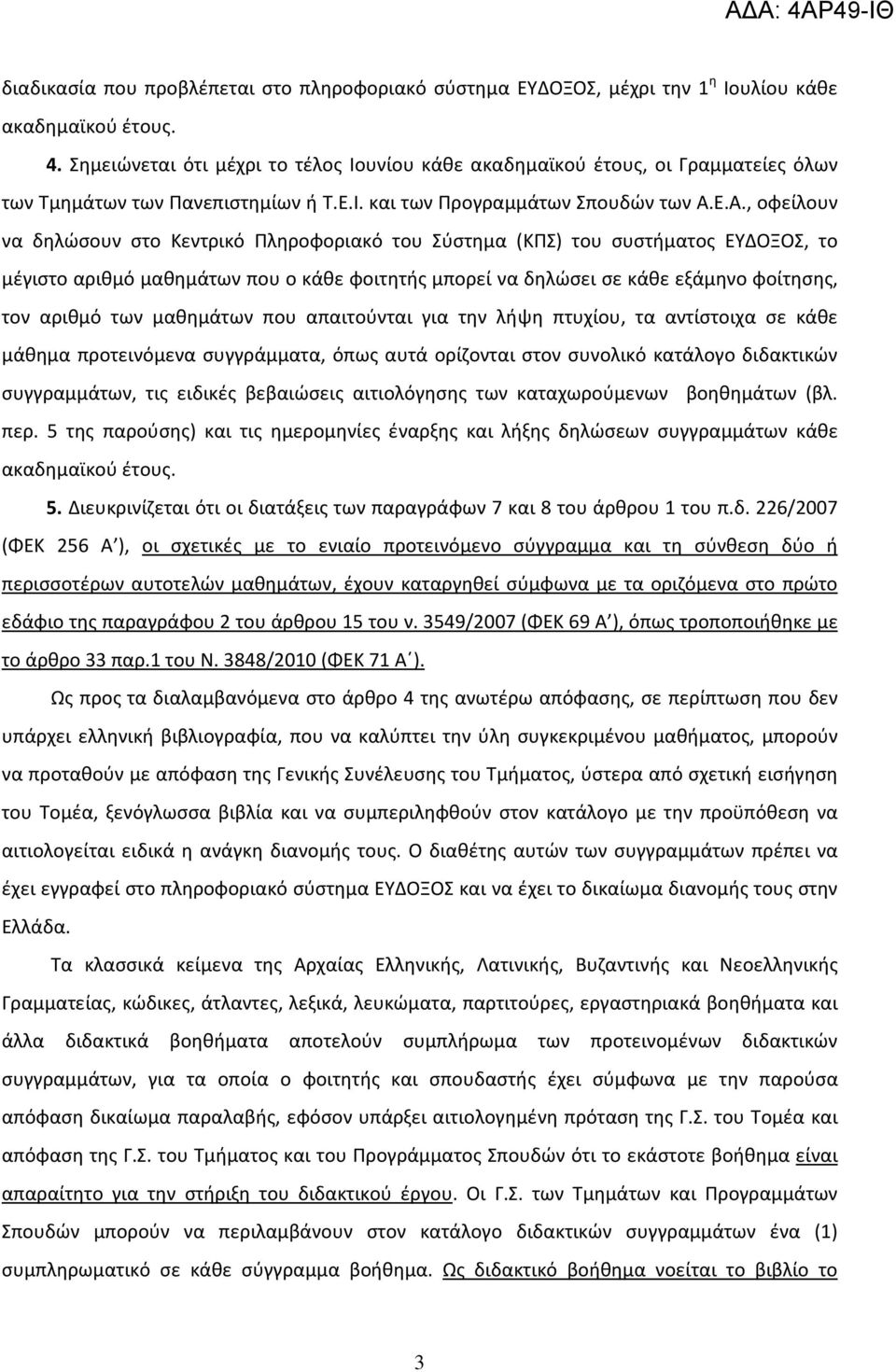 Ε.Α., οφείλουν να δηλώσουν στο Κεντρικό Πληροφοριακό του Σύστημα (ΚΠΣ) του συστήματος ΕΥΔΟΞΟΣ, το μέγιστο αριθμό μαθημάτων που ο κάθε φοιτητής μπορεί να δηλώσει σε κάθε εξάμηνο φοίτησης, τον αριθμό