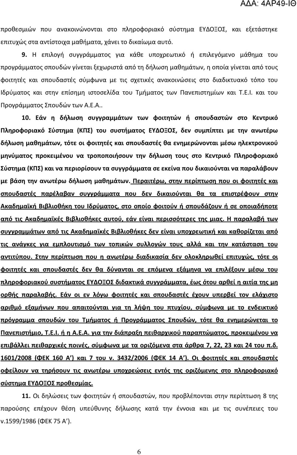 σχετικές ανακοινώσεις στο διαδικτυακό τόπο του Ιδρύματος και στην επίσημη ιστοσελίδα του Τμήματος των Πανεπιστημίων και Τ.Ε.Ι. και του Προγράμματος Σπουδών των Α.Ε.Α.. 10.