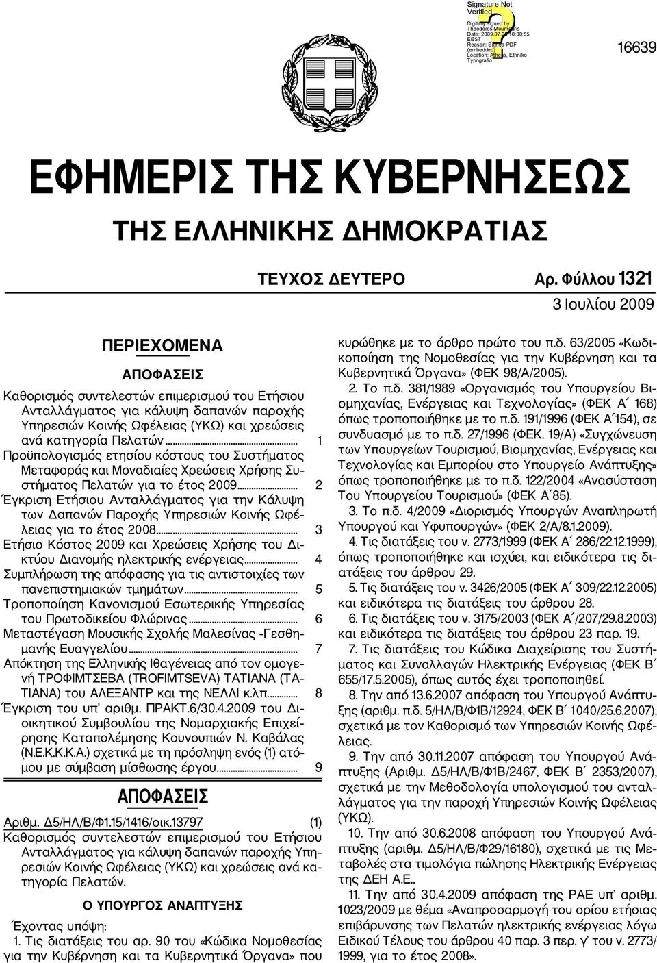 Πελατών... 1 Προϋπολογισμός ετησίου κόστους του Συστήματος Μεταφοράς και Μοναδιαίες Χρεώσεις Χρήσης Συ στήματος Πελατών για το έτος 2009.