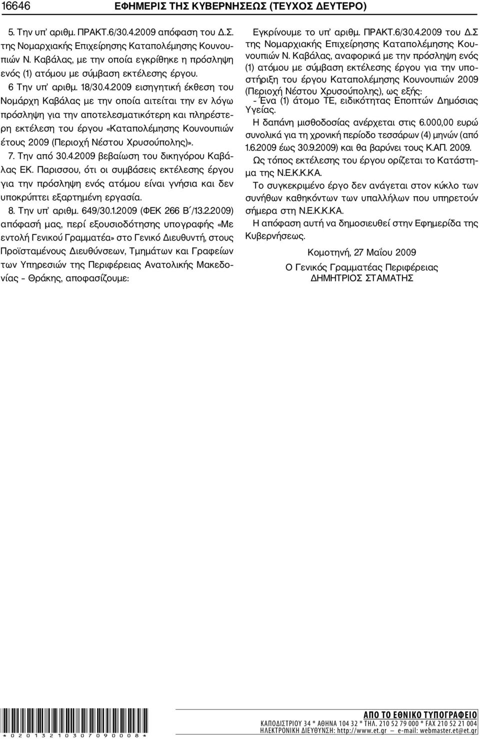 2009 εισηγητική έκθεση του Νομάρχη Καβάλας με την οποία αιτείται την εν λόγω πρόσληψη για την αποτελεσματικότερη και πληρέστε ρη εκτέλεση του έργου «Καταπολέμησης Κουνουπιών έτους 2009 (Περιοχή
