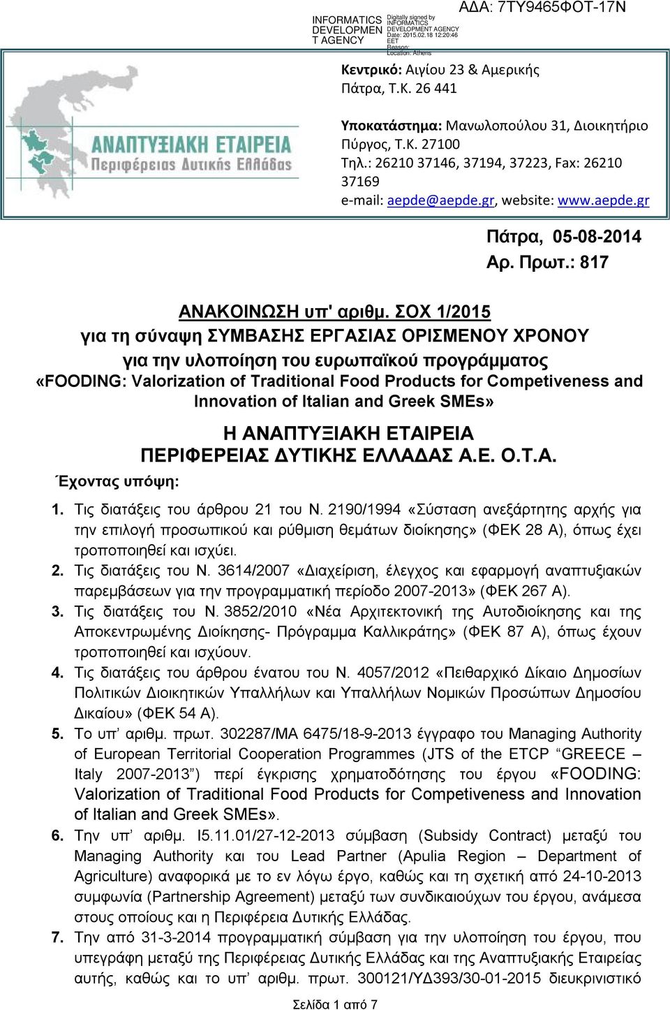 ΣΟΧ 1/2015 για τη σύναψη ΣΥΜΒΑΣΗΣ ΕΡΓΑΣΙΑΣ ΟΡΙΣΜΕΝΟΥ ΧΡΟΝΟΥ για την υλοποίηση του ευρωπαϊκού προγράμματος «FOODING: Valorization of Traditional Food Products for Competiveness and Innovation of