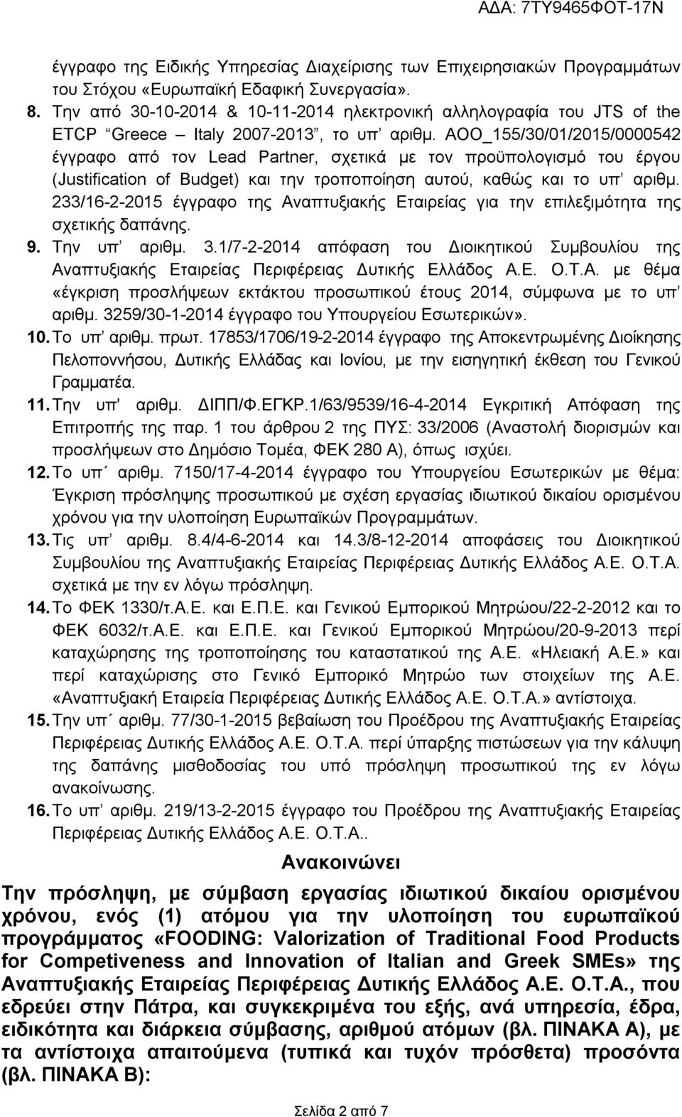 ΑΟΟ_155/30/01/2015/0000542 έγγραφο από τον Lead Partner, σχετικά με τον προϋπολογισμό του έργου (Justification of Budget) και την τροποποίηση αυτού, καθώς και το υπ αριθμ.