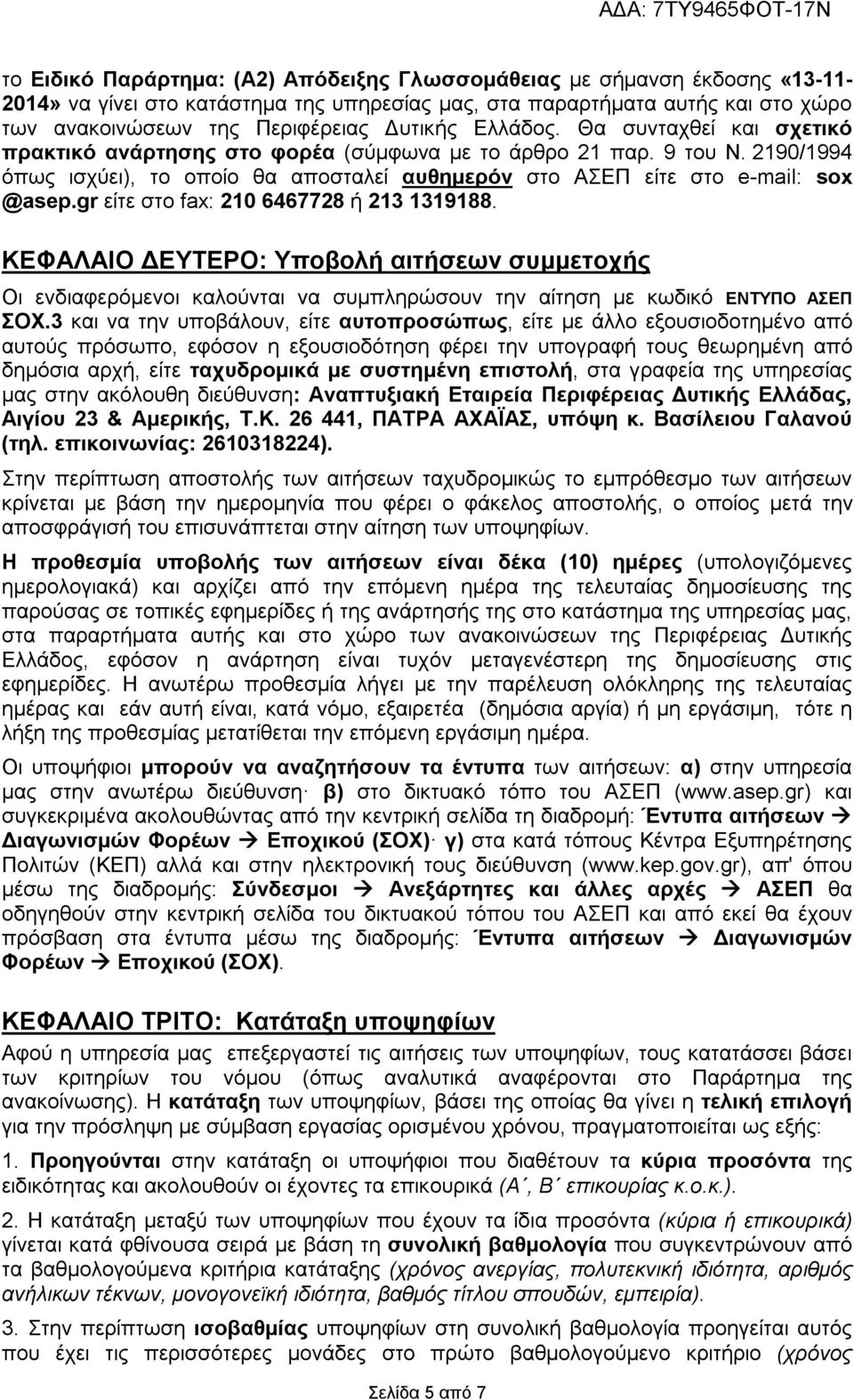 2190/1994 όπως ισχύει), το οποίο θα αποσταλεί αυθημερόν στο ΑΣΕΠ είτε στο e-mail: sox @asep.gr είτε στο fax: 210 6467728 ή 213 1319188.