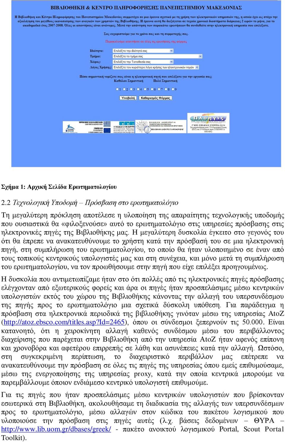 ππεξεζίεο πξφζβαζεο ζηηο ειεθηξνληθέο πεγέο ηεο Βηβιηνζήθεο καο.