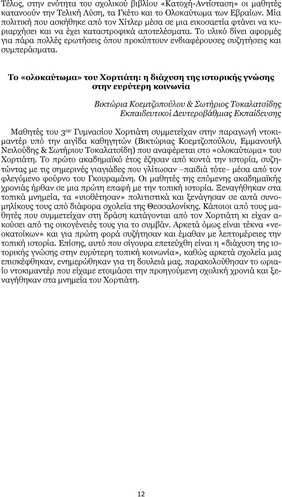 Σν πιηθφ δίλεη αθνξκέο γηα πάξα πνιιέο εξσηήζεηο φπνπ πξνθχπηνπλ ελδηαθέξνπζεο ζπδεηήζεηο θαη ζπκπεξάζκαηα.