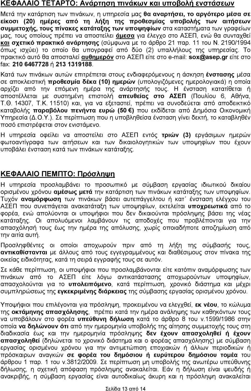 (σύµφωνα µε το άρθρο 21 παρ. 11 του Ν. 2190/1994 όπως ισχύει) το οποίο θα υπογραφεί από δύο (2) υπαλλήλους της υπηρεσίας. Το πρακτικό αυτό θα αποσταλεί αυθηµερόν στο ΑΣΕΠ είτε στο e-mail: sox@asep.