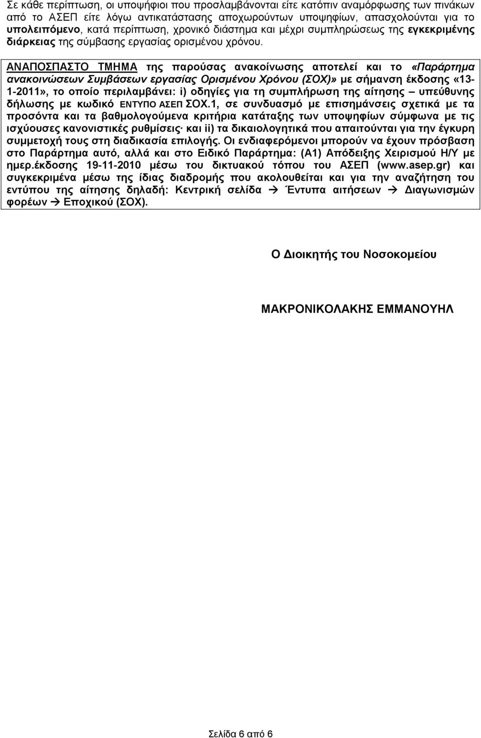 ΑΝΑΠΟΣΠΑΣΤΟ ΤΜΗΜΑ της παρούσας ανακοίνωσης αποτελεί και το «Παράρτηµα ανακοινώσεων Συµβάσεων εργασίας Ορισµένου Χρόνου (ΣΟΧ)» µε σήµανση έκδοσης «13-1-2011», το οποίο περιλαµβάνει: i) οδηγίες για τη