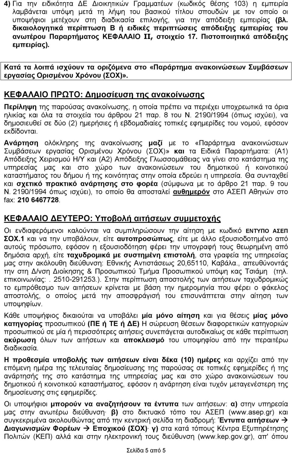 Κατά τα λοιπά ισχύουν τα οριζόμενα στο «Παράρτημα ανακοινώσεων Συμβάσεων εργασίας Ορισμένου Χρόνου (ΣΟΧ)».