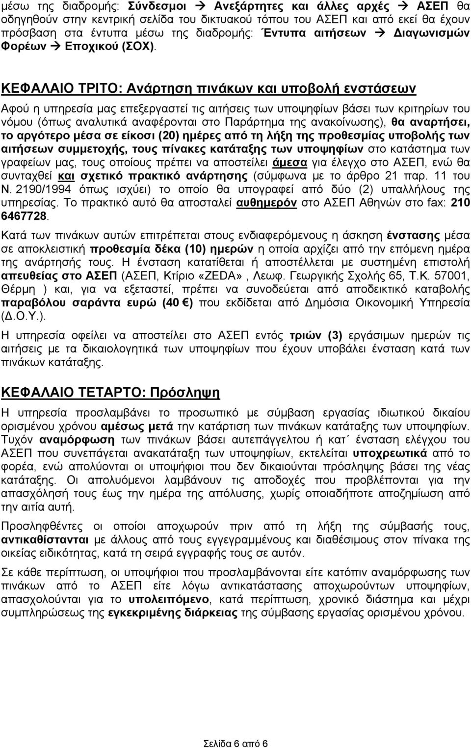 ΚΕΦΑΛΑΙΟ ΤΡΙΤΟ: Ανάρτηση πινάκων και υποβολή ενστάσεων Αφού η υπηρεσία μας επεξεργαστεί τις αιτήσεις των υποψηφίων βάσει των κριτηρίων του νόμου (όπως αναλυτικά αναφέρονται στο Παράρτημα της