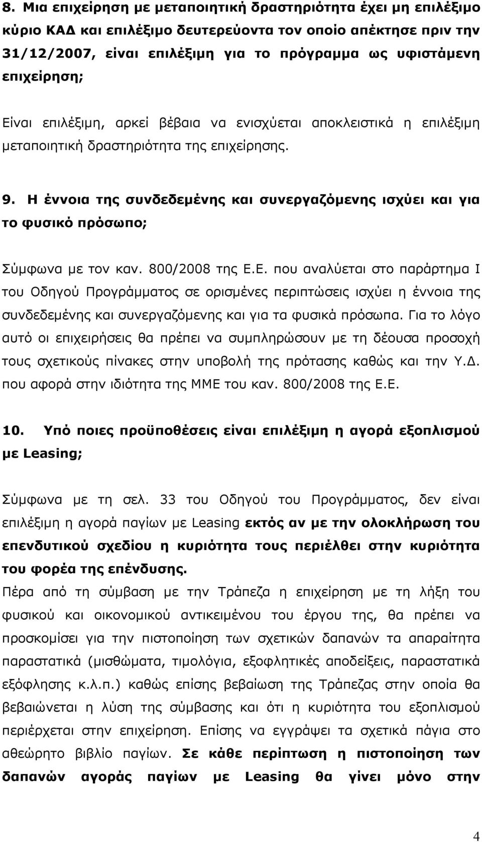 Η έννοια της συνδεδεµένης και συνεργαζόµενης ισχύει και για το φυσικό πρόσωπο; Σύµφωνα µε τον καν. 800/2008 της Ε.