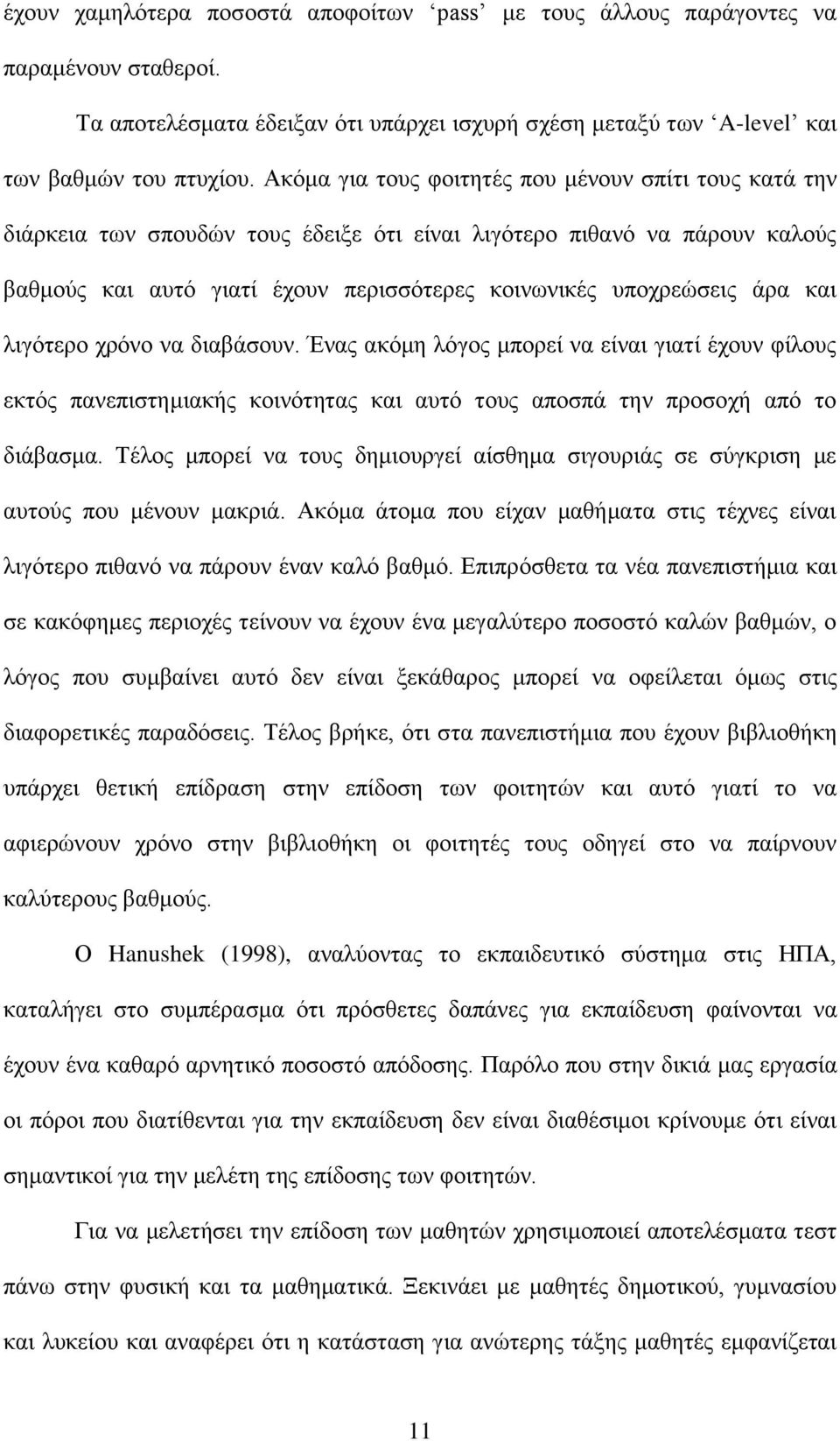 θαη ιηγφηεξν ρξφλν λα δηαβάζνπλ. Έλαο αθφκε ιφγνο κπνξεί λα είλαη γηαηί έρνπλ θίινπο εθηφο παλεπηζηεκηαθήο θνηλφηεηαο θαη απηφ ηνπο απνζπά ηελ πξνζνρή απφ ην δηάβαζκα.