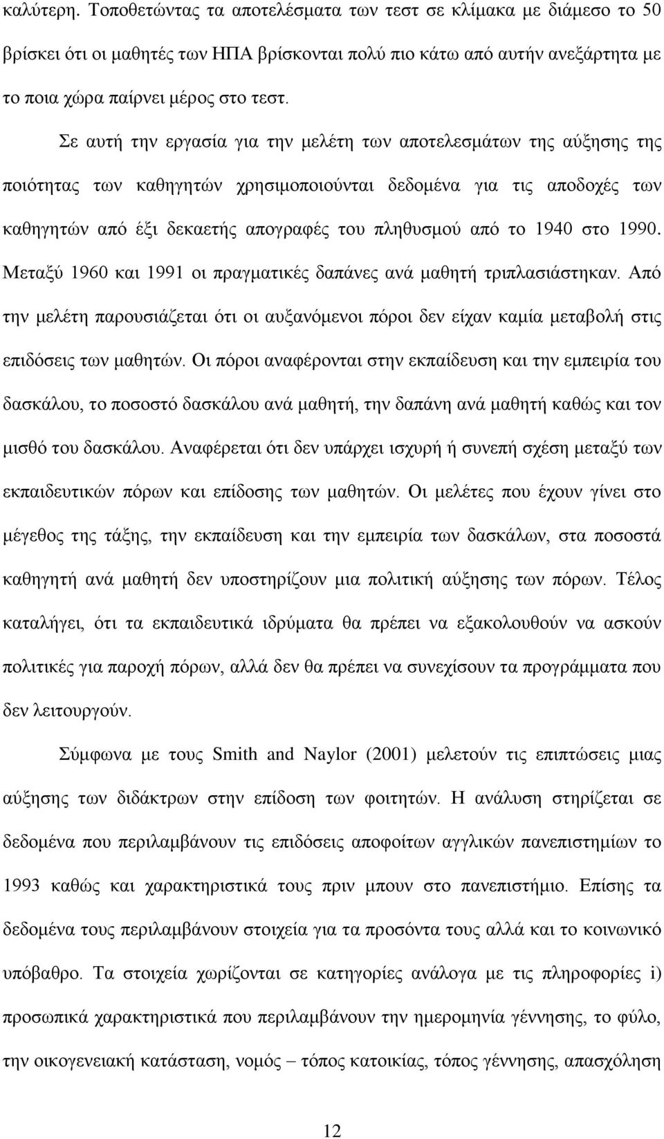 1940 ζην 1990. Μεηαμχ 1960 θαη 1991 νη πξαγκαηηθέο δαπάλεο αλά καζεηή ηξηπιαζηάζηεθαλ. Απφ ηελ κειέηε παξνπζηάδεηαη φηη νη απμαλφκελνη πφξνη δελ είραλ θακία κεηαβνιή ζηηο επηδφζεηο ησλ καζεηψλ.