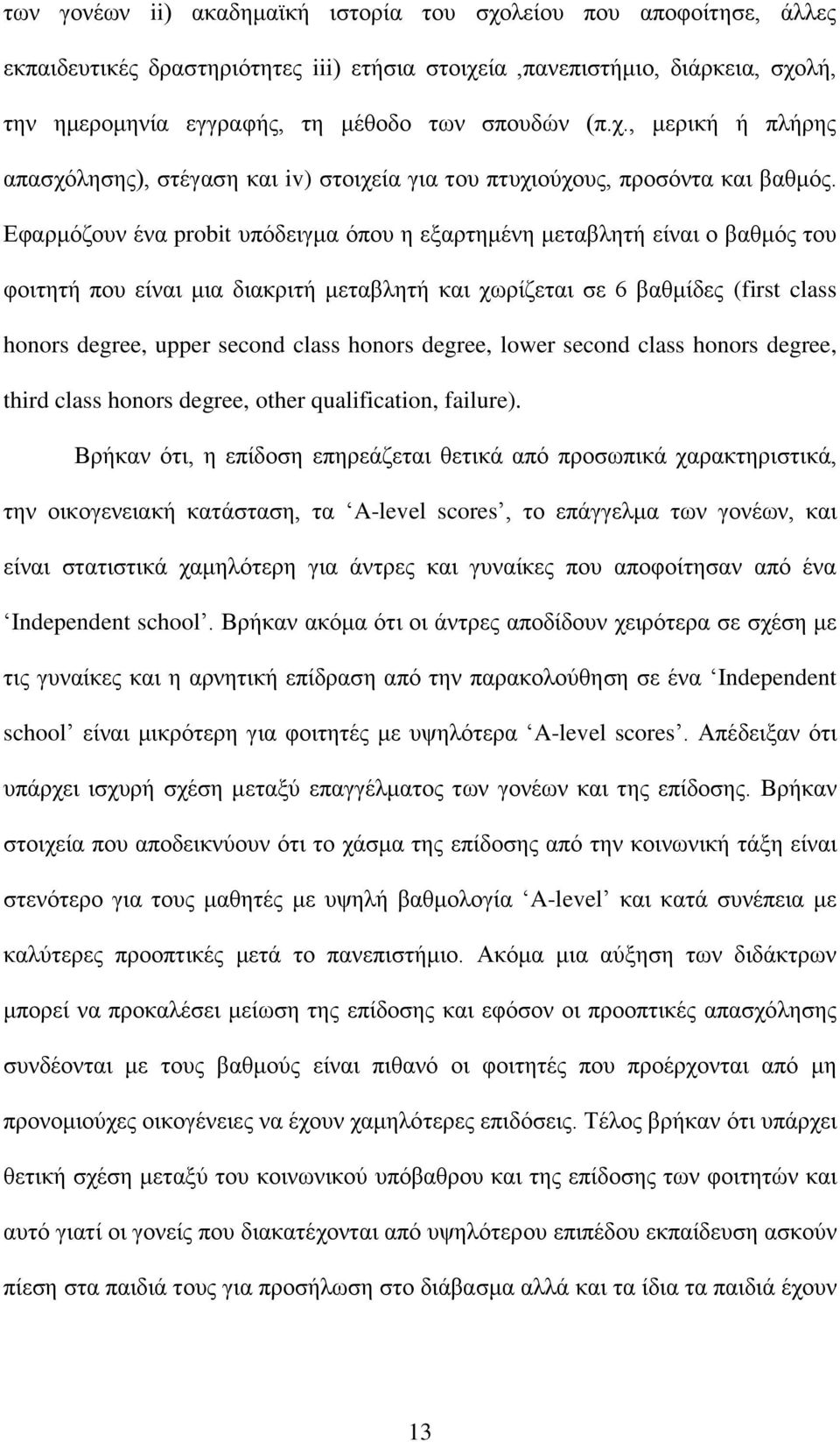 Δθαξκφδνπλ έλα probit ππφδεηγκα φπνπ ε εμαξηεκέλε κεηαβιεηή είλαη ν βαζκφο ηνπ θνηηεηή πνπ είλαη κηα δηαθξηηή κεηαβιεηή θαη ρσξίδεηαη ζε 6 βαζκίδεο (first class honors degree, upper second class