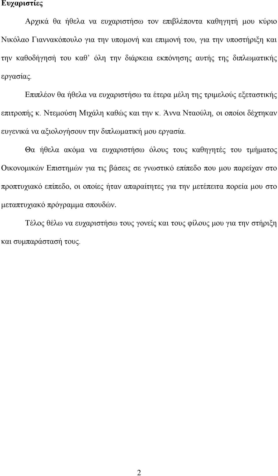 Άλλα Νηανχιε, νη νπνίνη δέρηεθαλ επγεληθά λα αμηνινγήζνπλ ηελ δηπισκαηηθή κνπ εξγαζία.