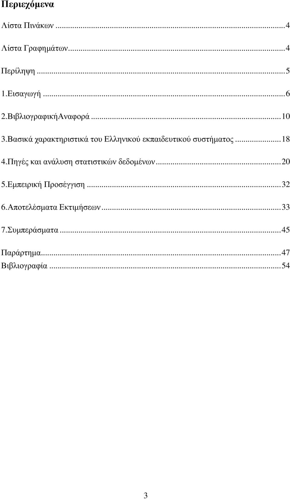 Βαζηθά ραξαθηεξηζηηθά ηνπ Διιεληθνχ εθπαηδεπηηθνχ ζπζηήκαηνο... 18 4.